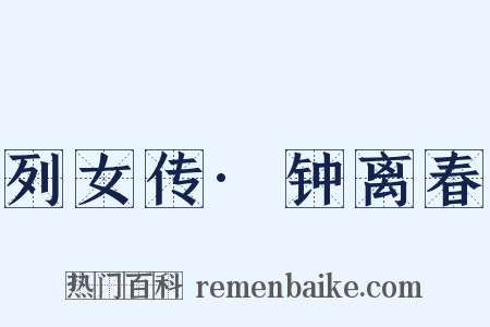 列女传·钟离春是什么意思的图片